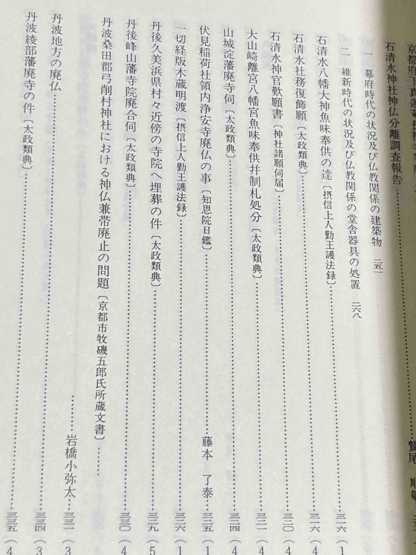 新編 明治維新 神仏分離史料 近畿編1・2◆名著出版、2001年/X988