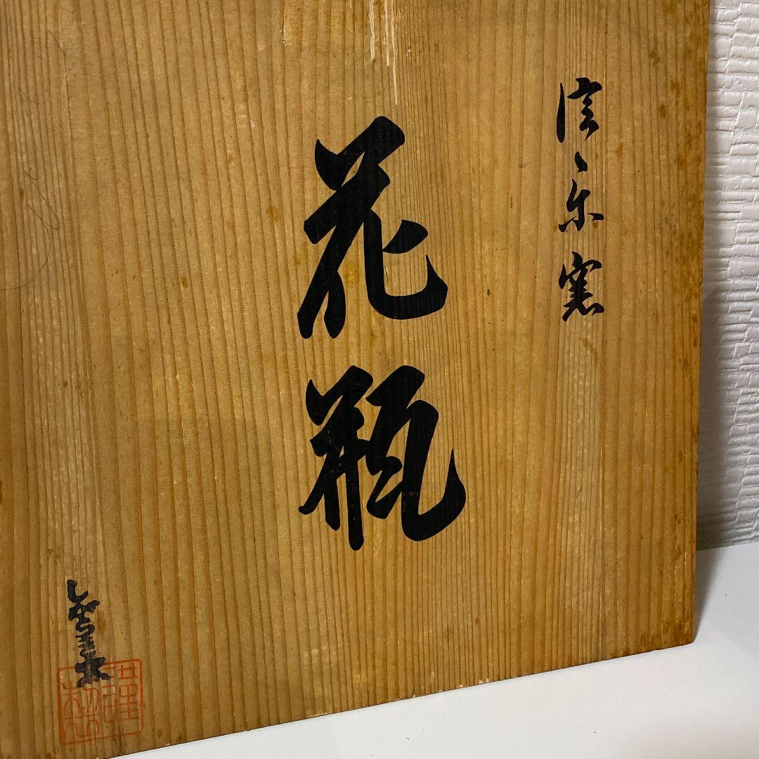 備前焼 花瓶 共箱　しがらき