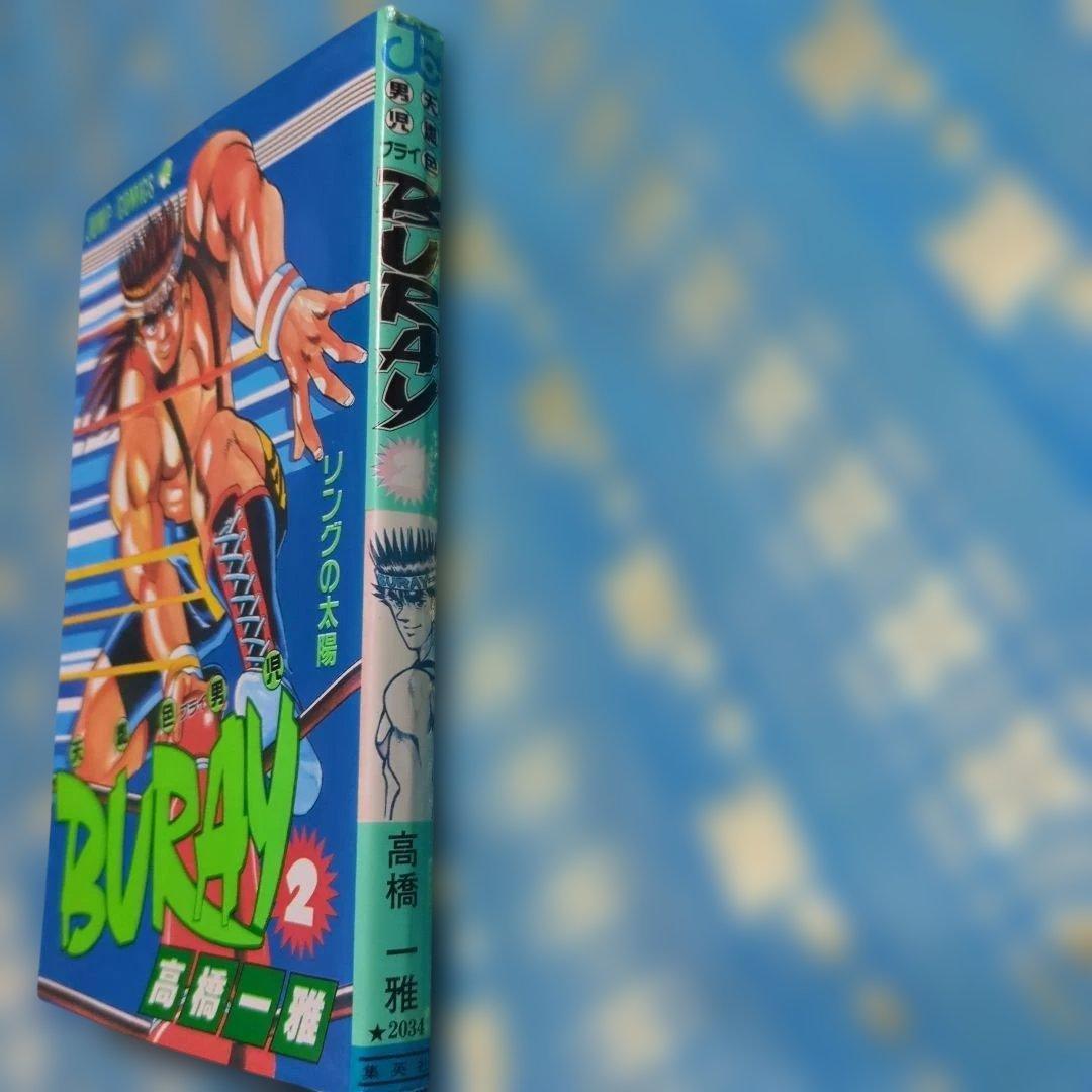 BURAY 2 高橋一雅ジャンプ・コミックス　高橋和希　遊戯王　著者