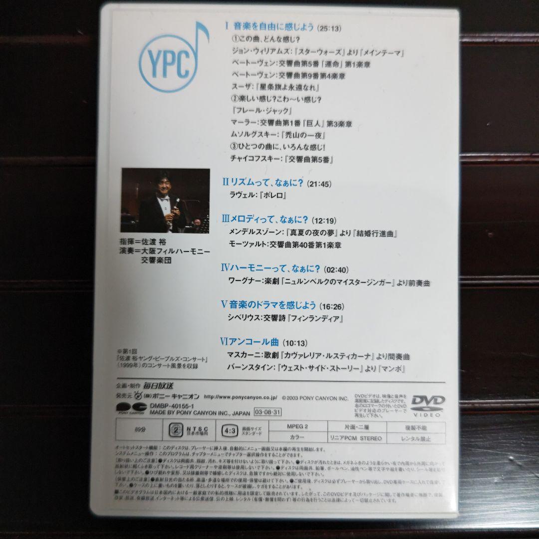 指揮者 佐渡裕の音楽夢大陸 ヤングピープルズコンサート DVD （おまけ付き）