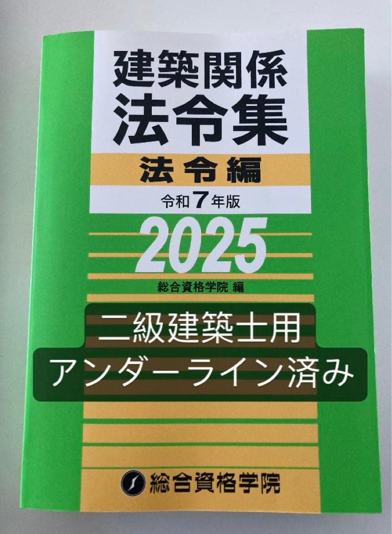 【線引き済み】建築関係法令集 令和7年版 2025 二級建築士