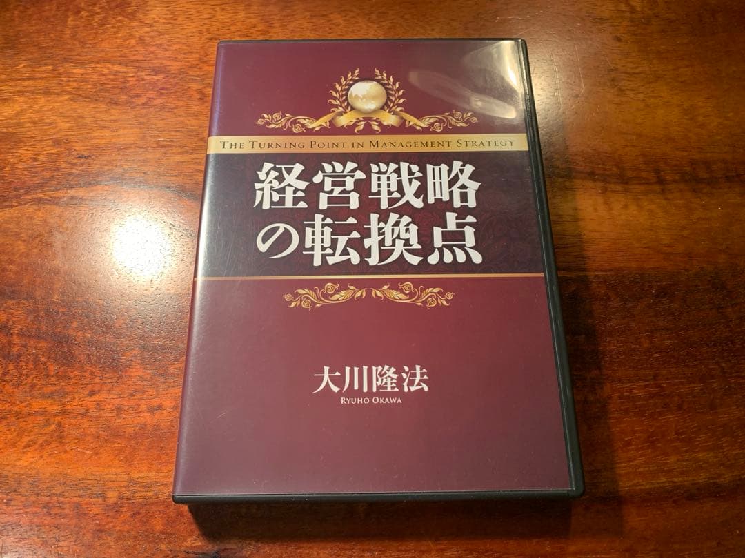 【希少】 経営戦略の転換点 本&CDセット 幸福の科学