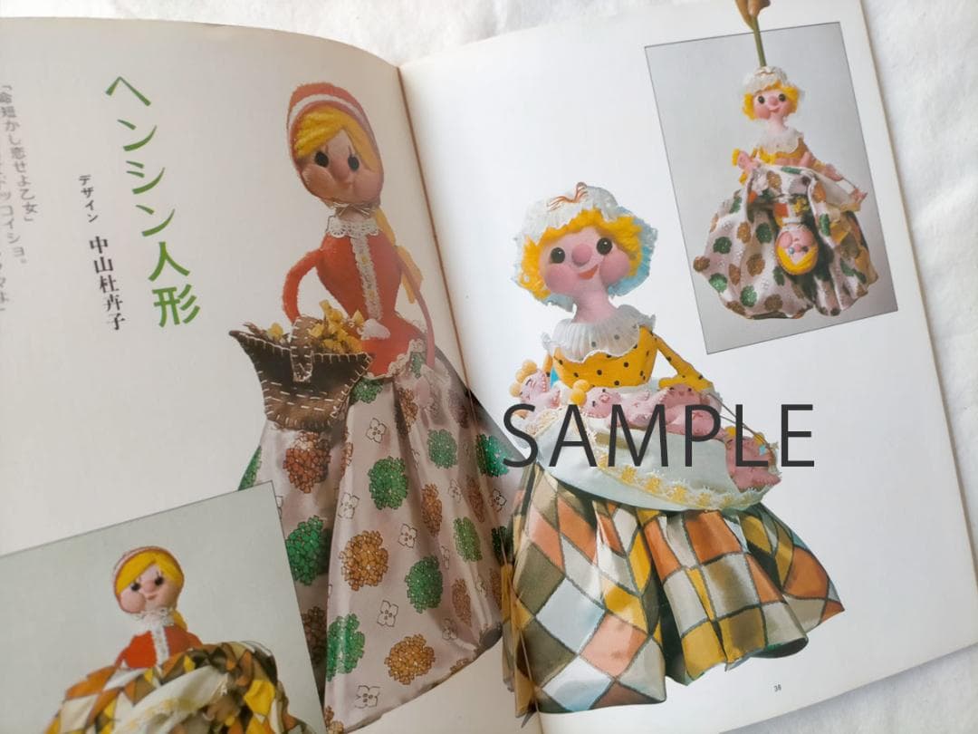 【昭和 人形手芸本】おかしなおかしなぬいぐるみ