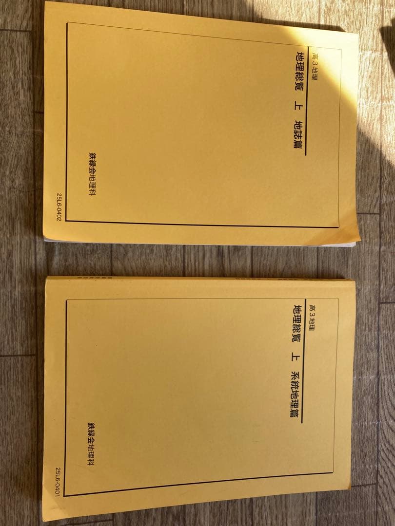 高3鉄緑会地理総覧　最新版