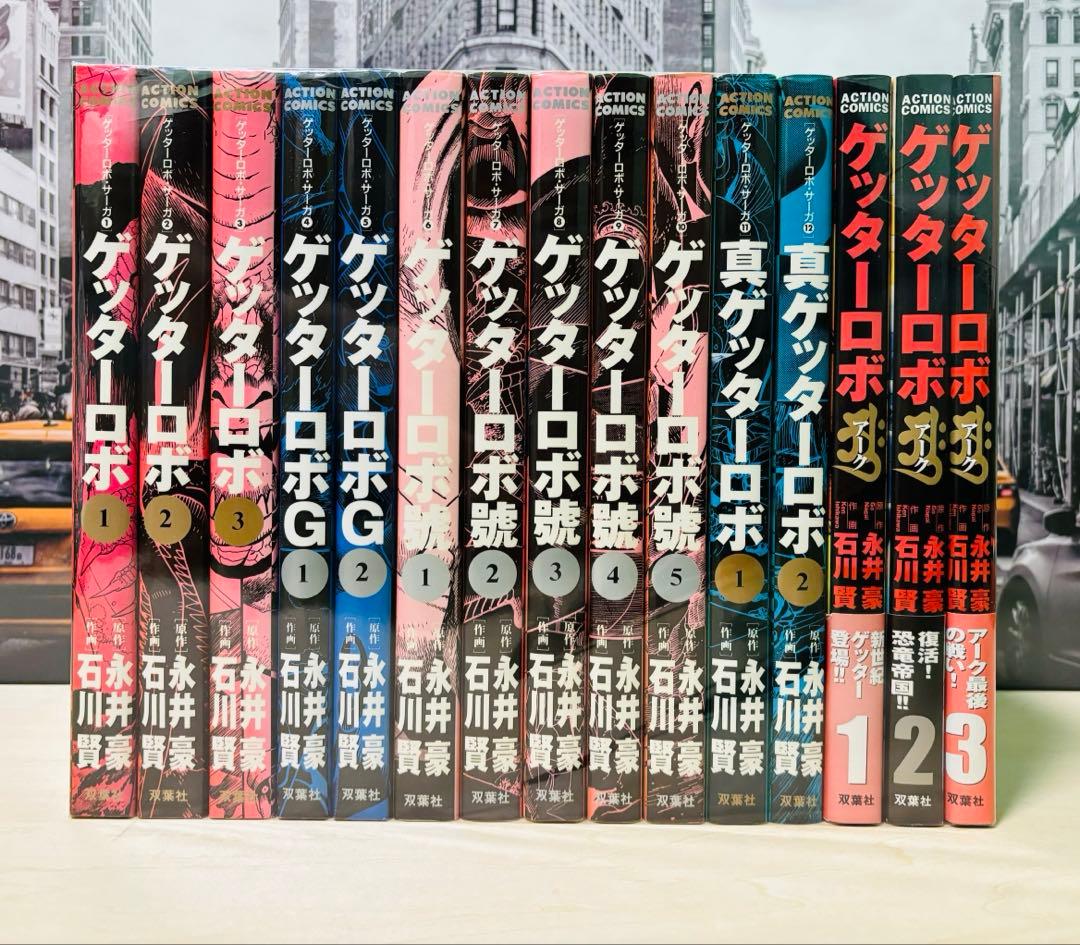 【初版】 ゲッターロボ 15冊 全巻セット 美品