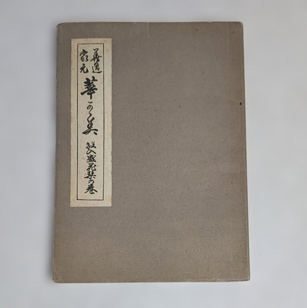 古書 ジャンク品 華道 池坊 4点