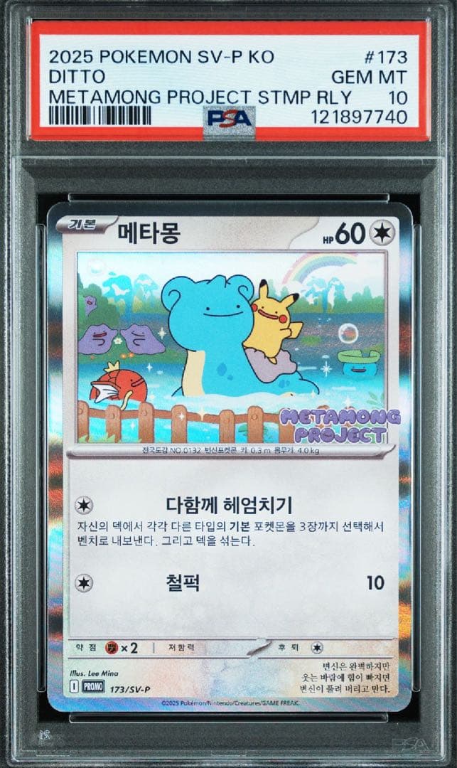 ポケモンカード　メタモンプロジェクト　メタモン　韓国　プロモ　psa10 連番⑥