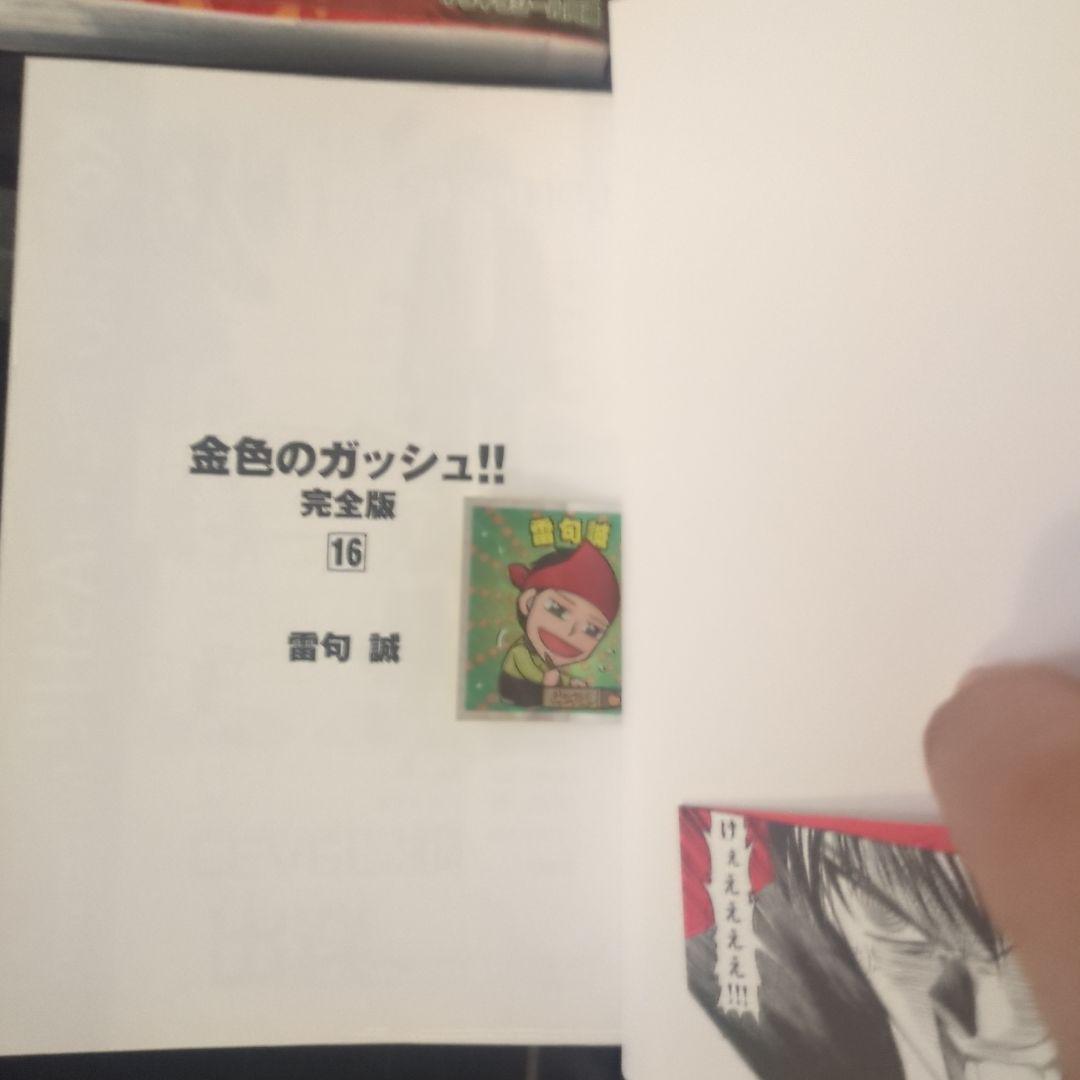 金色のガッシュ！！完全版16冊セットシール付き＋スペシャルブック
