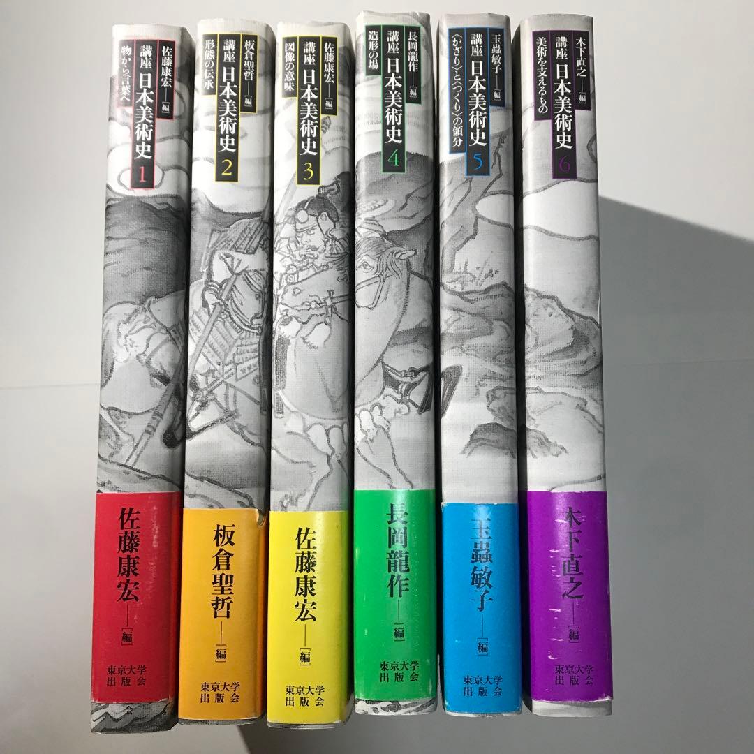 講座 日本美術史 全6巻セット　東京大学出版会