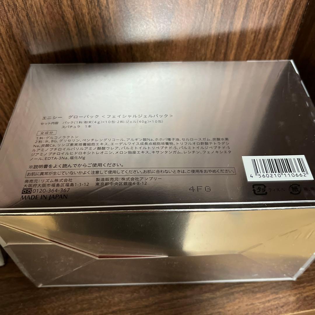 エニシーグローパック　10回分　未開封