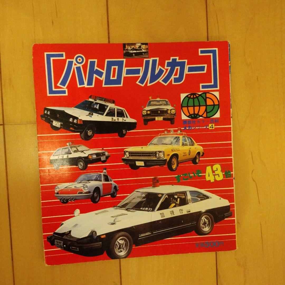 講談社カラー百科　メカシリーズ　百科シリーズ　レトロ　昭和