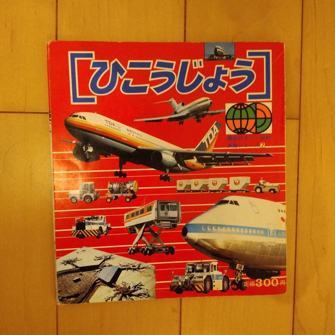 講談社カラー百科　メカシリーズ　百科シリーズ　レトロ　昭和