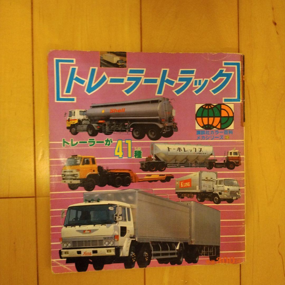 講談社カラー百科　メカシリーズ　百科シリーズ　レトロ　昭和