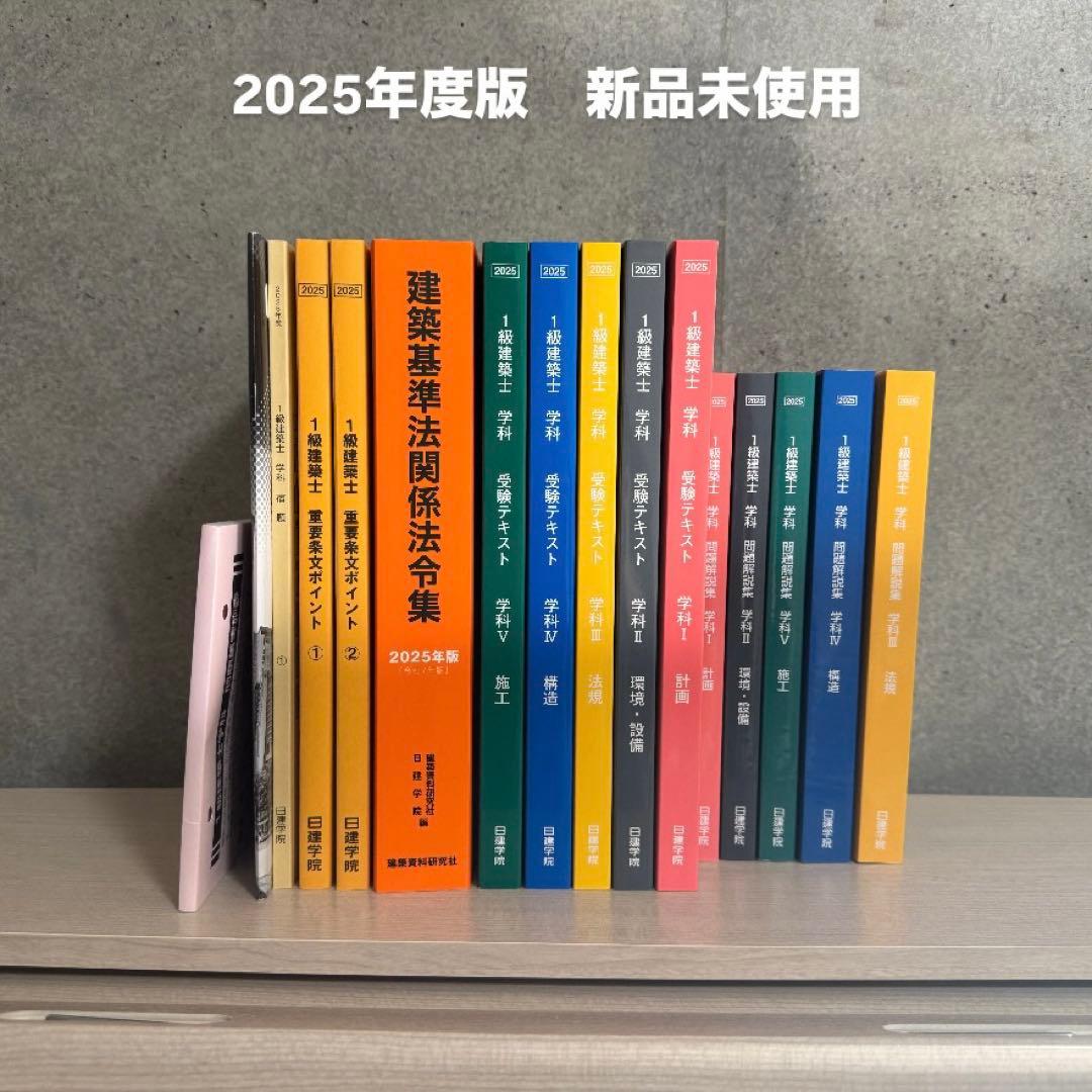 2025年度版一級建築士テキスト16点セット