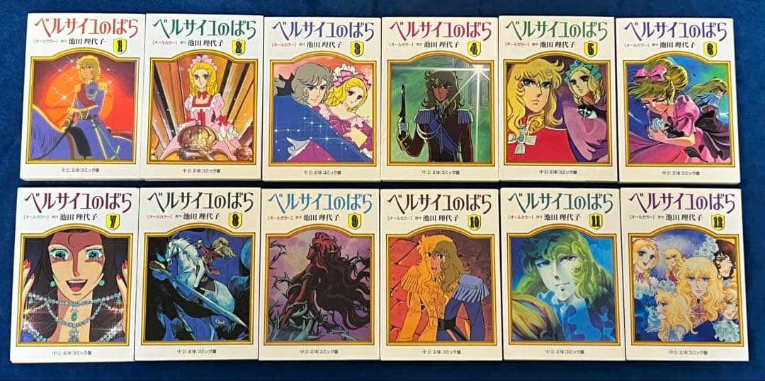 ベルサイユのばら オールカラー コミック 中公文庫コミック版 全巻セット
