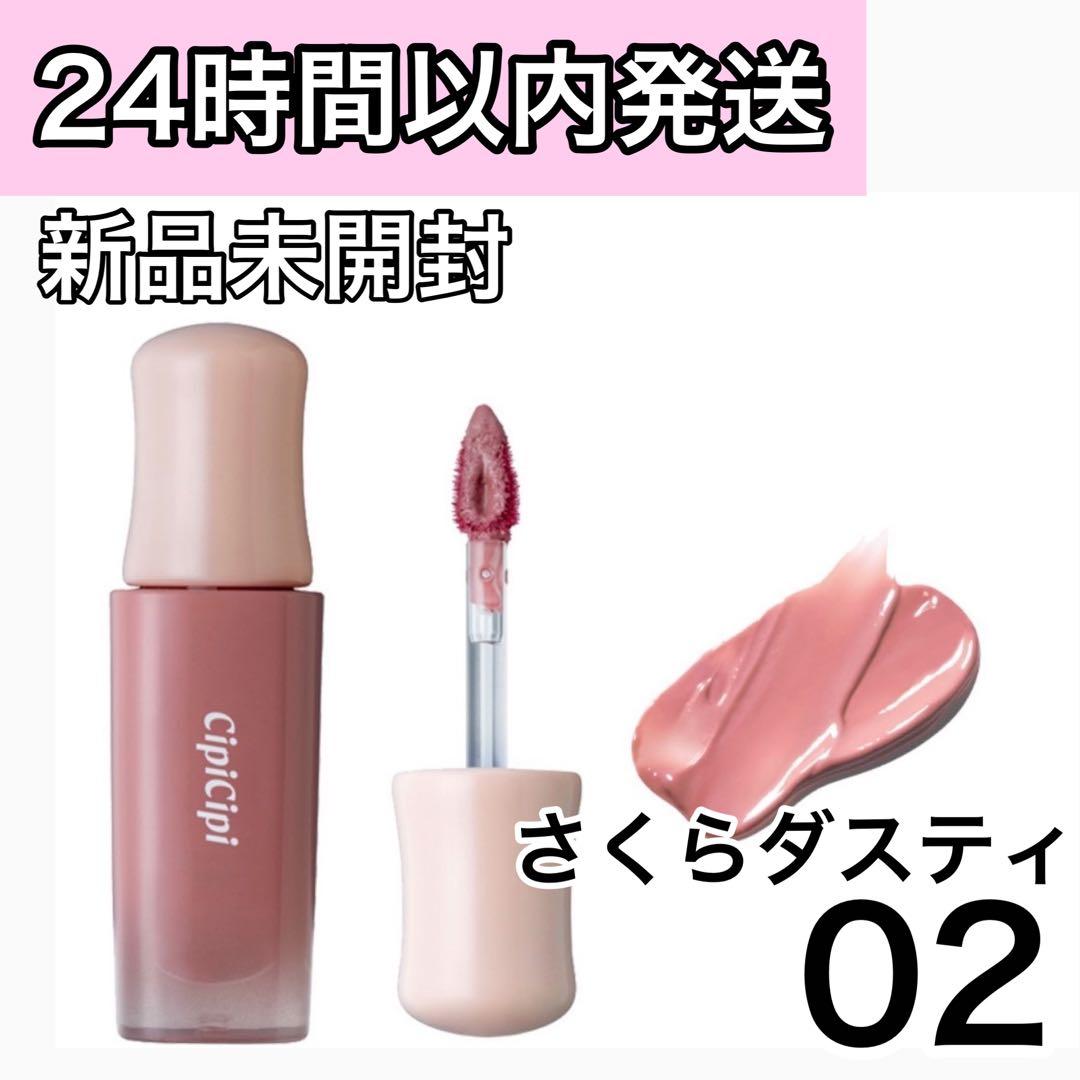 【新品未開封】 シピシピ デューイフィルムティント 02 さくらダスティ