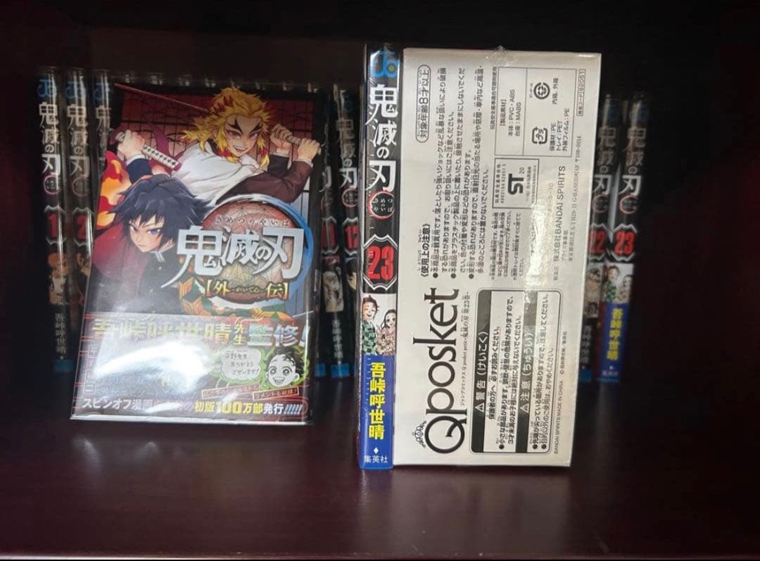 【美品】鬼滅の刃 全23巻と外伝1冊、23巻Qposketセット