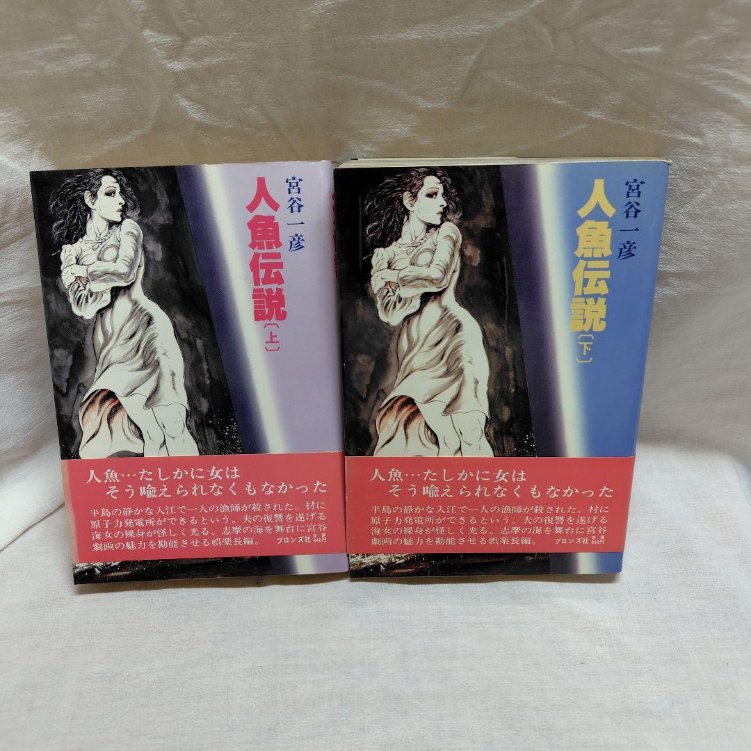 人魚伝説 上下 セット 宮谷 一彦　初版