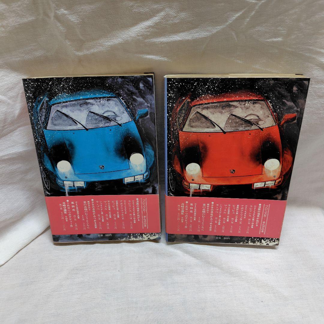 人魚伝説 上下 セット 宮谷 一彦　初版