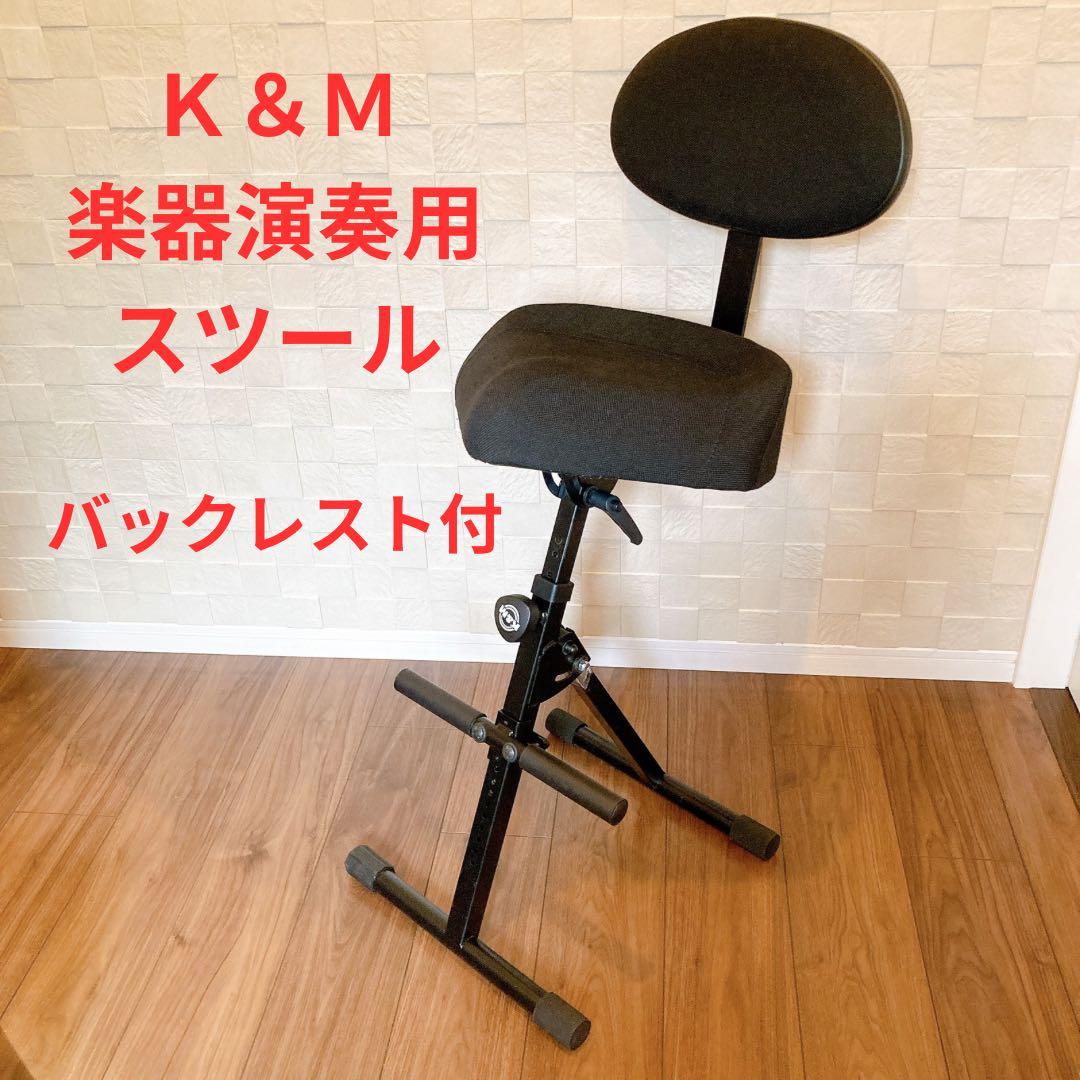 K&M 演奏者用 スツール 空圧式 布製 バックレスト16046 14033
