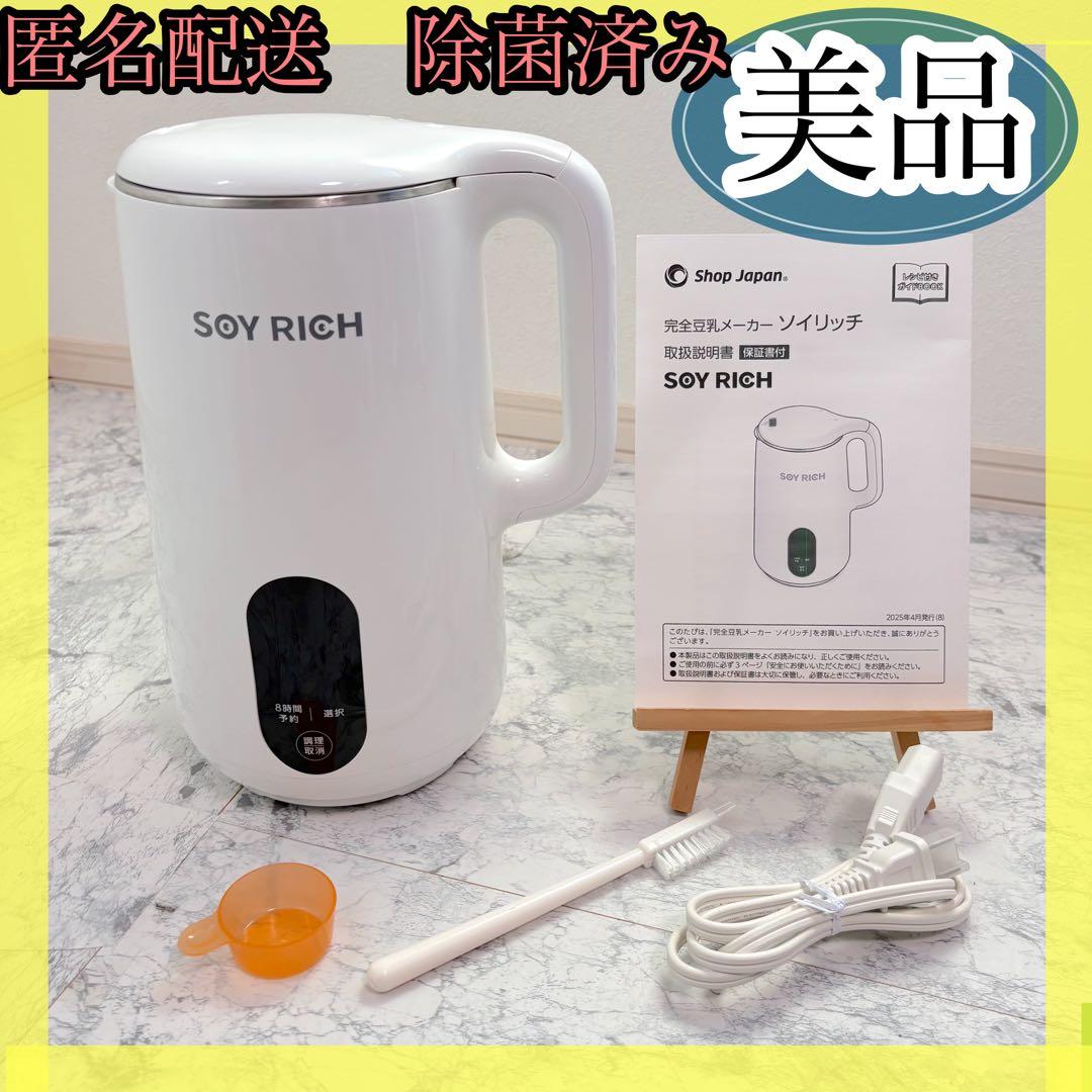 【美品✨送料無料】ショップジャパン ソイリッチ SOYRICH 完全豆乳メーカー