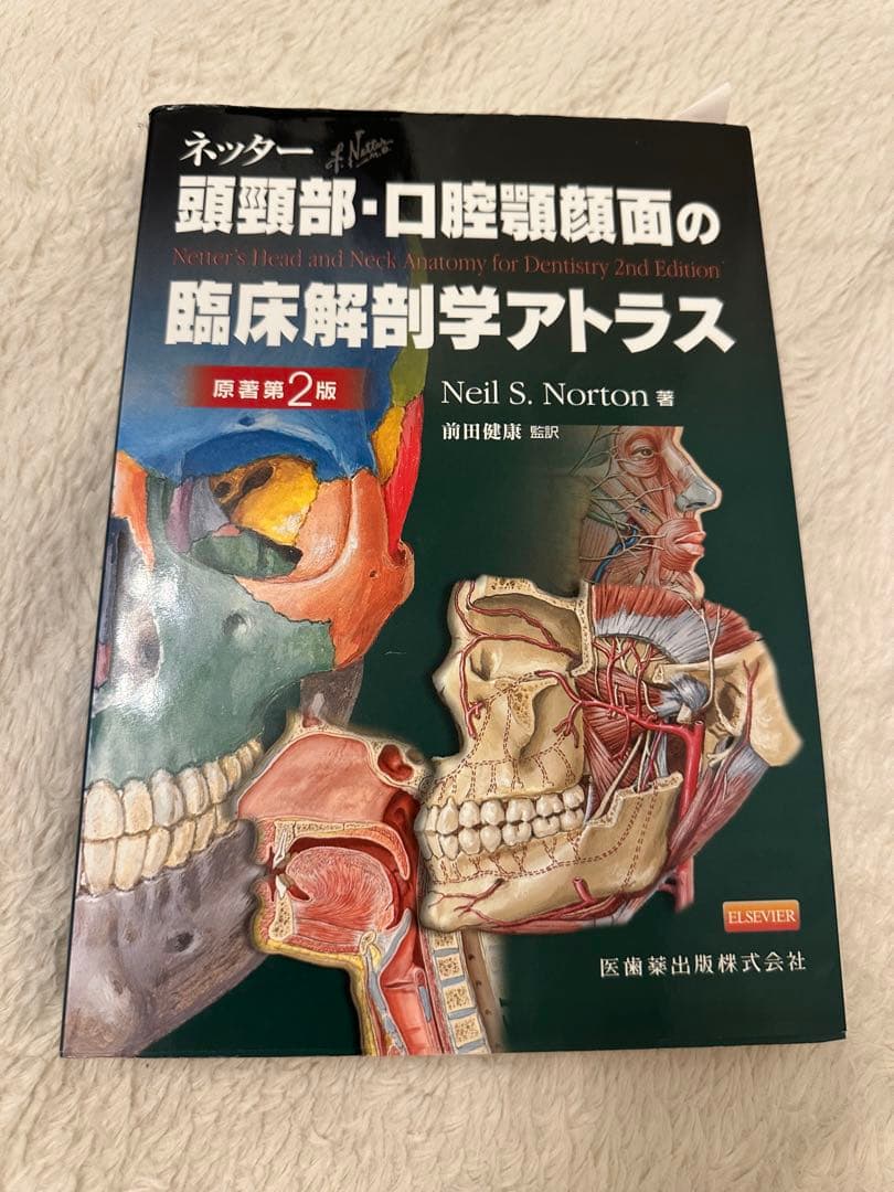 頭頸部・口腔顎顔面の臨床解剖学アトラス 第2版