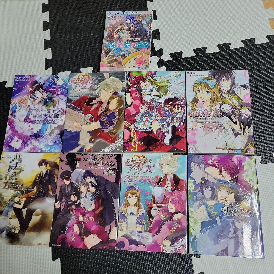 ハートの国のアリスシリーズ　コミック9冊セット