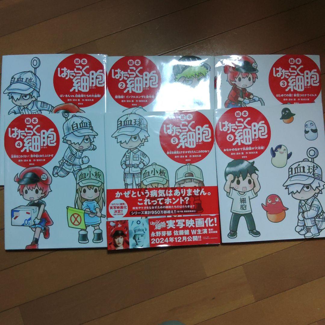 はたらく細胞　絵本①～⑥