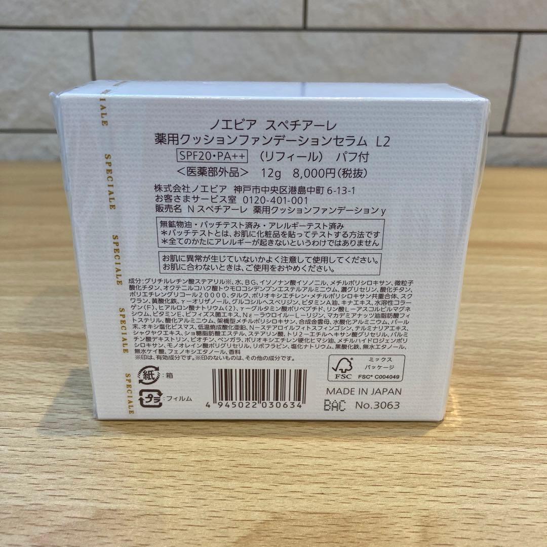 【15861】ノエビア　スペチアーレ　薬用クッションファンデーションセラム