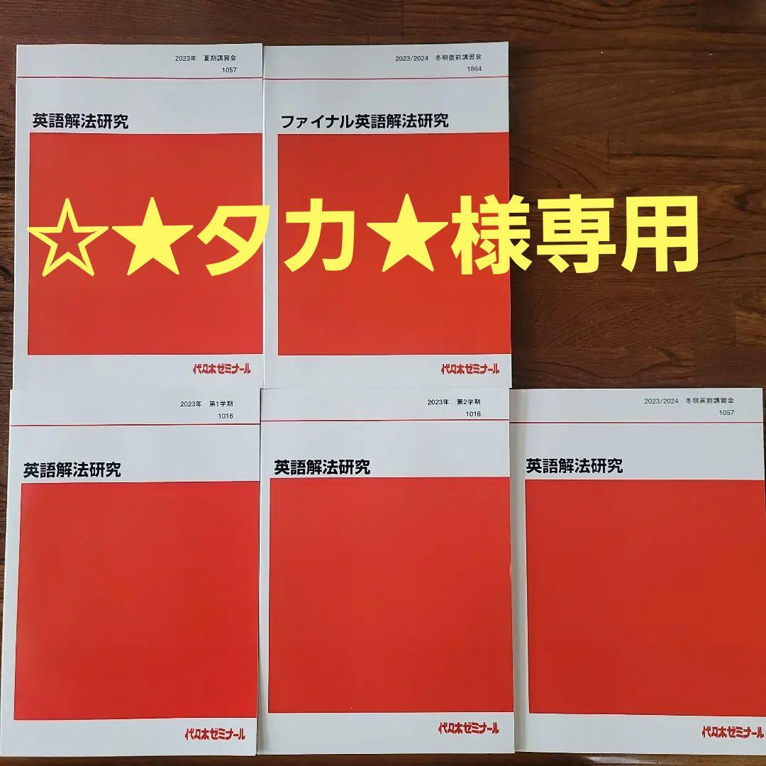 英語解法研究テキスト５冊セット　富田一彦