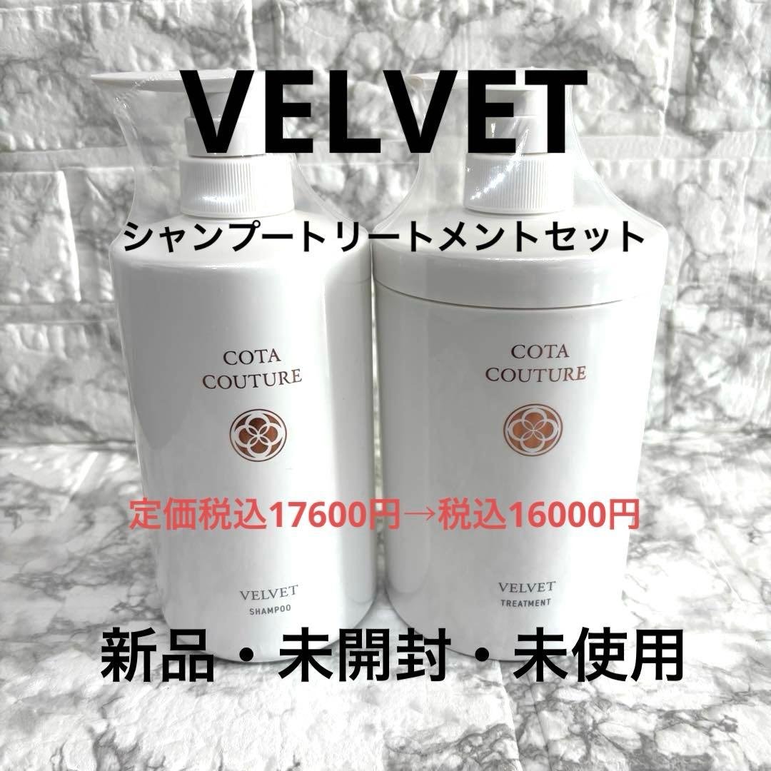 【新品・未開封】コタクチュールベルベットシャンプートリートメントセット