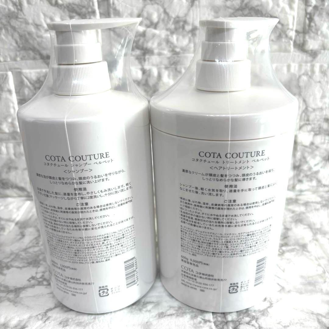 【新品・未開封】コタクチュールベルベットシャンプートリートメントセット