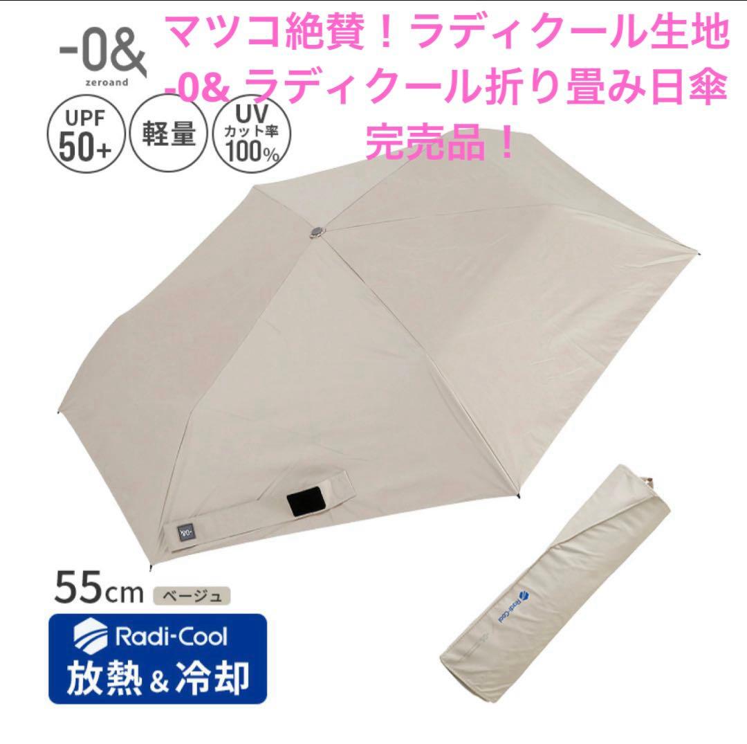 【完売・再販無し品】 -0& ゼロアンド ラディクール使用55cm 日傘