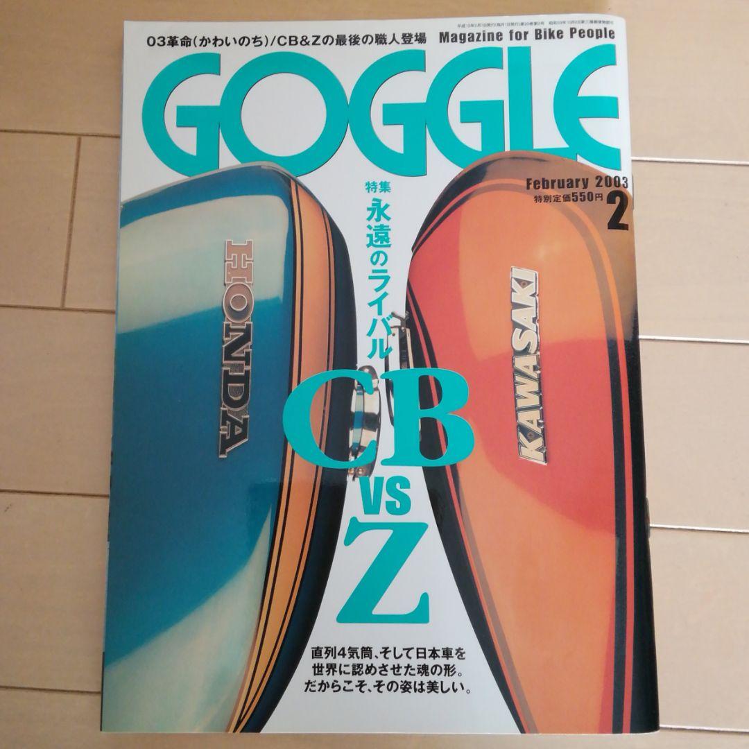 カワサキＺ　ホンダCB　2003年ゴーグル雑誌