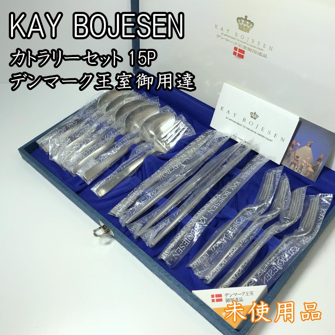 【未使用品】 KAY BOJESEN カイボイスン 王室御用達 カトラリーセット