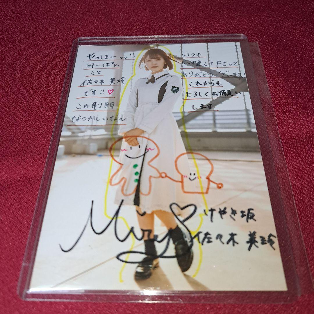 欅坂46　ひらがなけやき坂　生写真　直筆サイン　秘蔵生写真　佐々木美玲　アンビバ