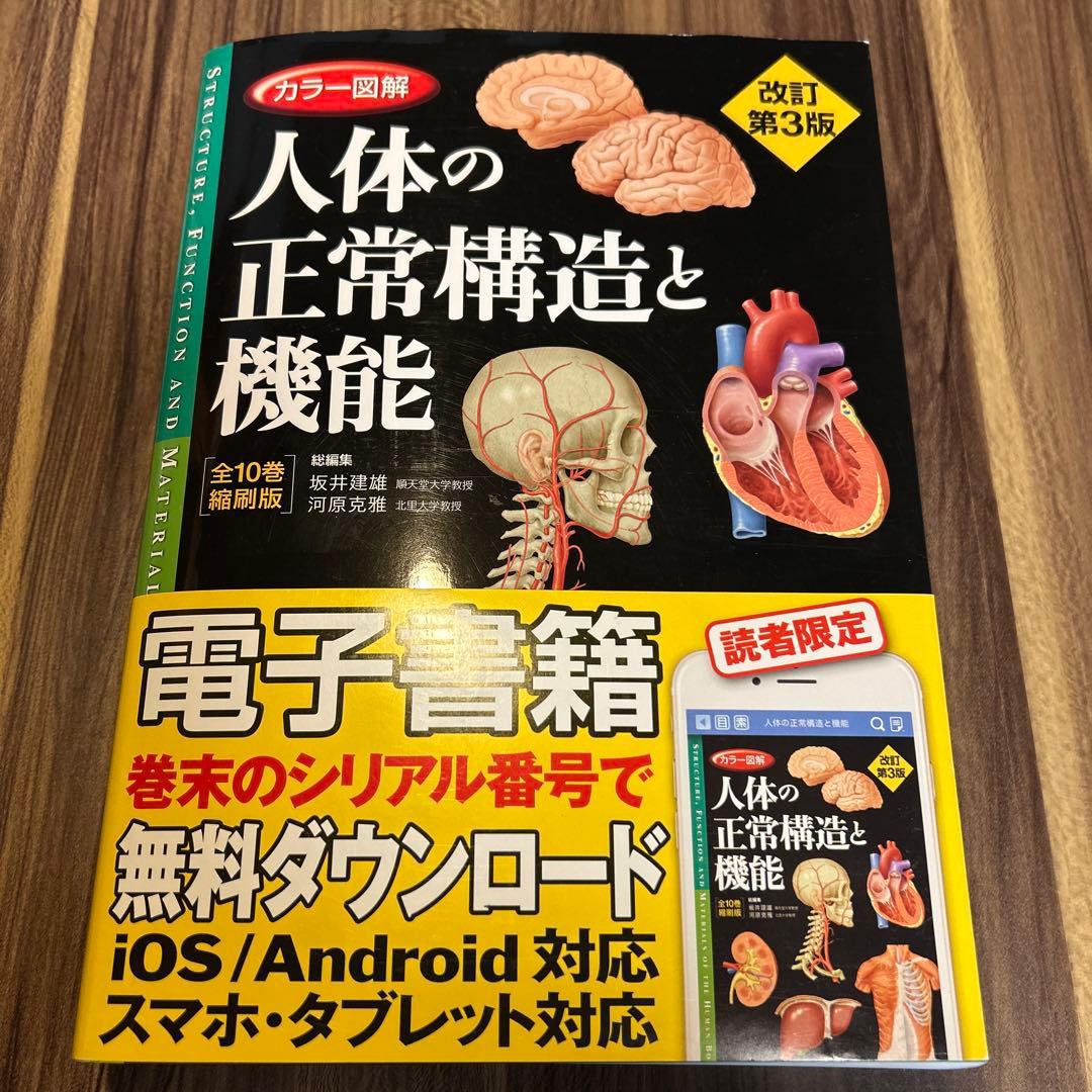 シリアル番号付き‼︎ カラー図解 人体の正常構造と機能(全10巻縮刷版・全1冊)