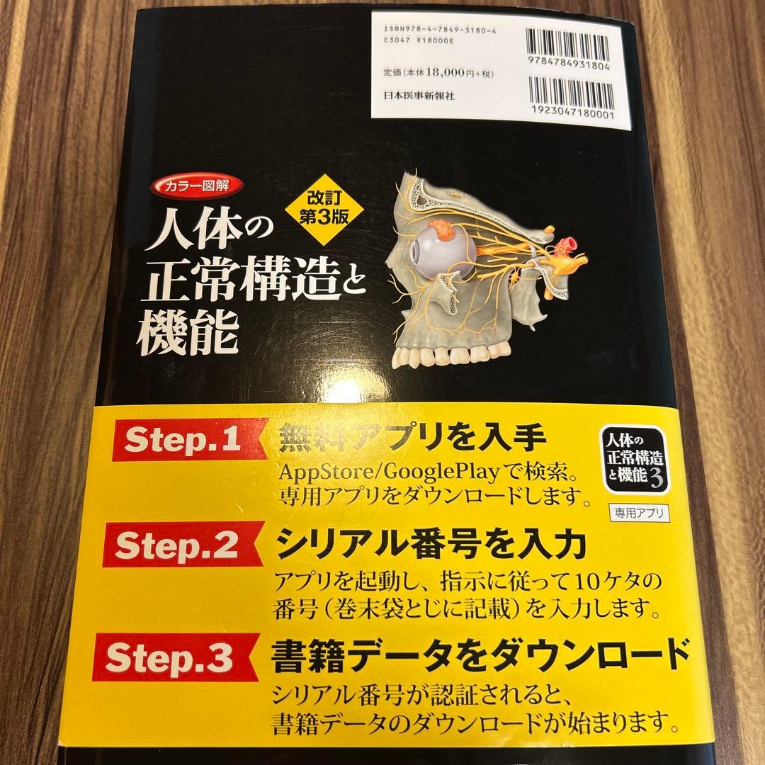 シリアル番号付き‼︎ カラー図解 人体の正常構造と機能(全10巻縮刷版・全1冊)