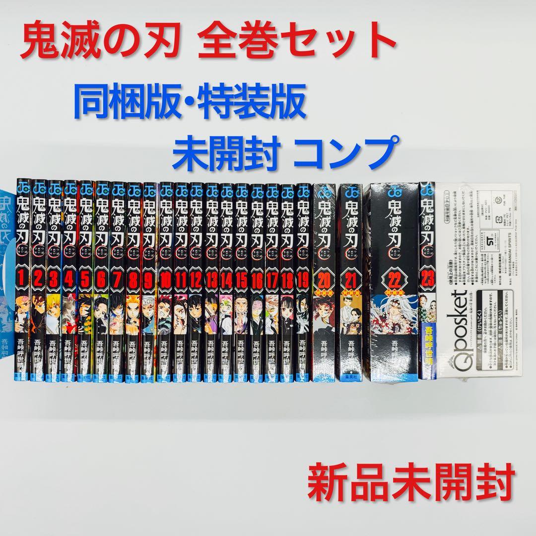 鬼滅の刃 全巻セット 新品 特装版 同梱版 未開封 吾峠呼世晴 ジャンプ 2