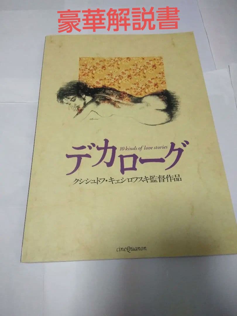 DVD デカローグ　5枚組 BOX +劇場豪華解説書付き