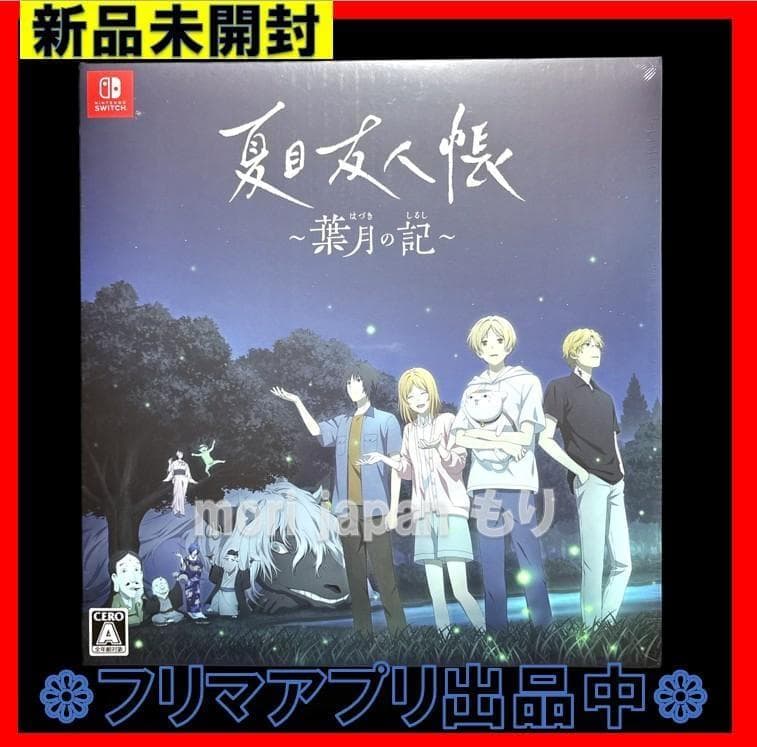 新品未開封 夏目友人帳 葉月の記 初回限定版 Switch版