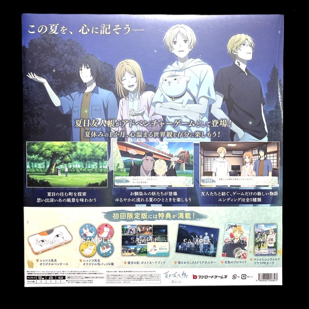 新品未開封 夏目友人帳 葉月の記 初回限定版 Switch版