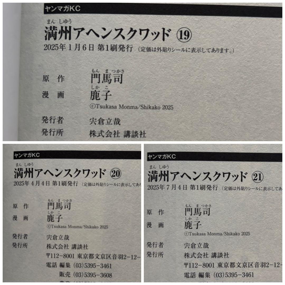 満州アヘンスクワッド　初版帯付き　1〜21巻　漫画