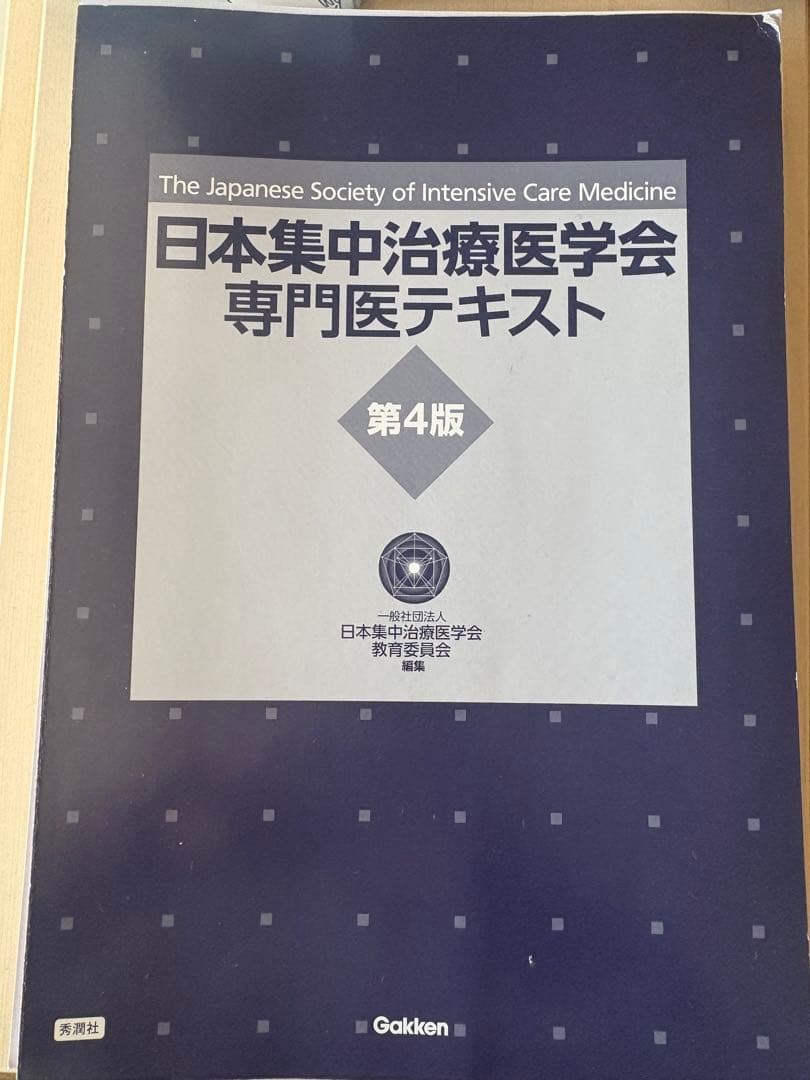 裁断済み日本集中治療医学会 専門医テキスト 第4版