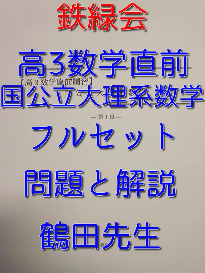 鉄緑会の鶴田先生による高3数学直前国公立大理系数学フルセット　駿台　河合塾　東進