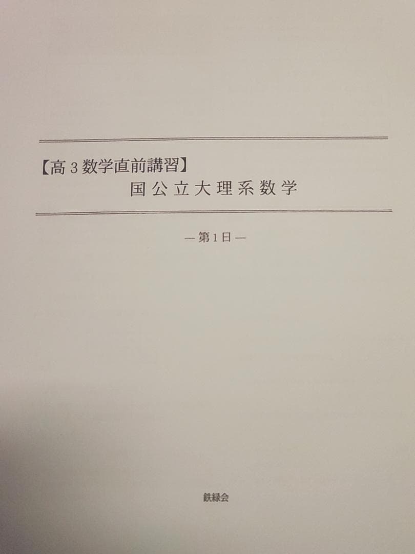 鉄緑会の鶴田先生による高3数学直前国公立大理系数学フルセット　駿台　河合塾　東進