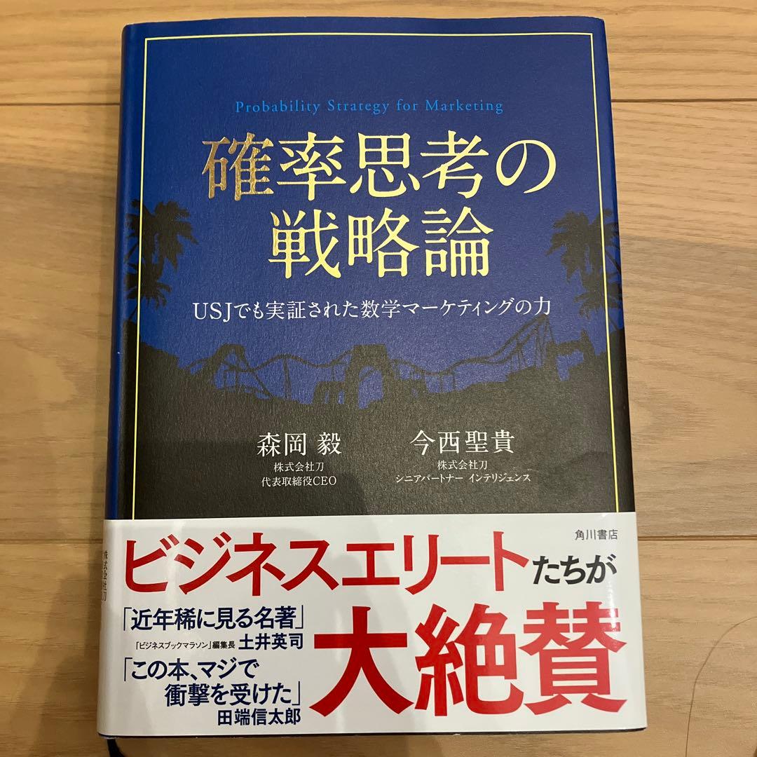 確率思考の戦略論 USJでも実証された数学マーケティングの力& 日本の歴史セット