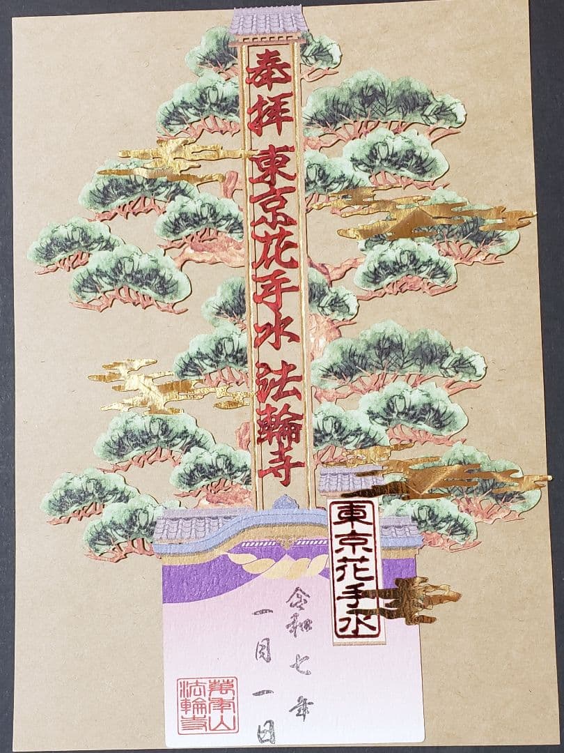 法輪寺切り絵御朱印セット(８体)