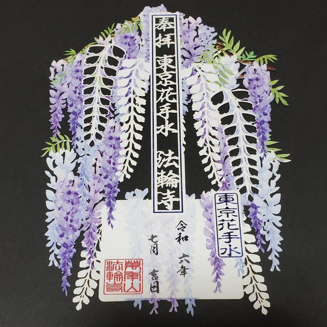 法輪寺切り絵御朱印セット(８体)