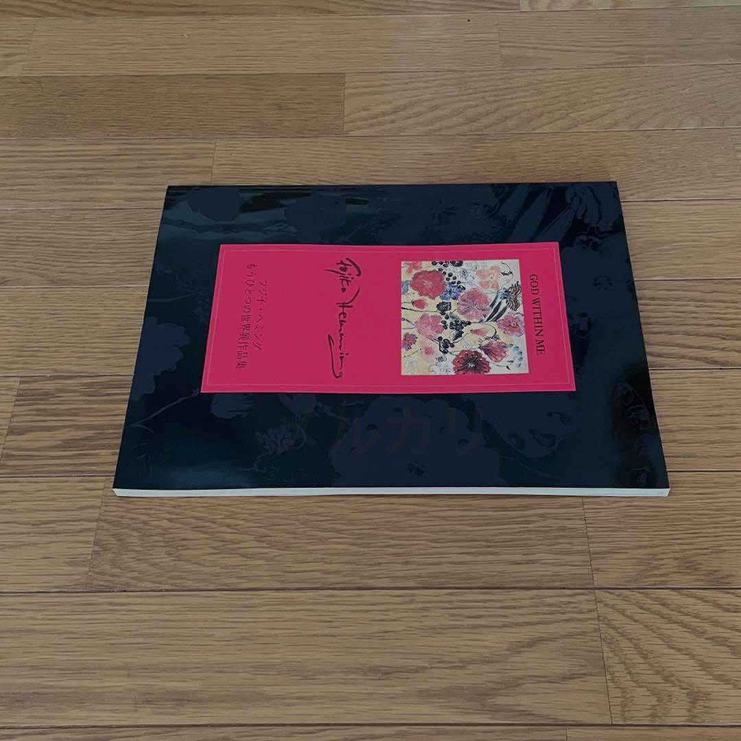 フジ子・ヘミング もうひとつの世界展作品集